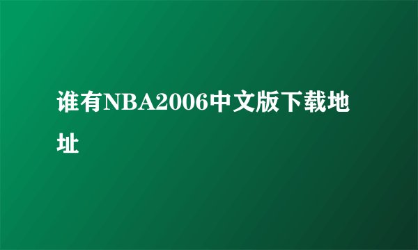 谁有NBA2006中文版下载地址