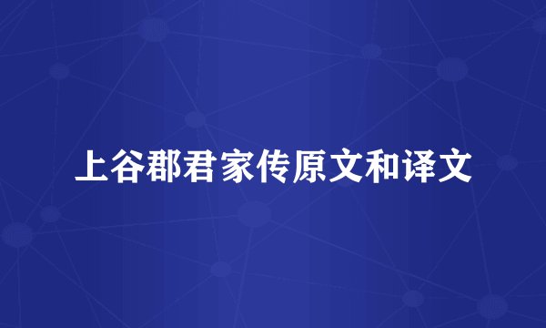 上谷郡君家传原文和译文