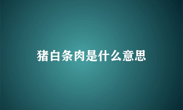 猪白条肉是什么意思