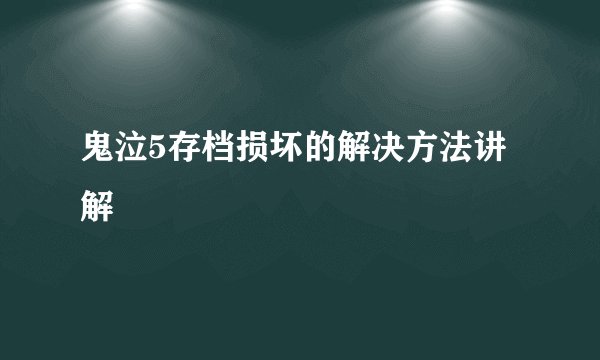 鬼泣5存档损坏的解决方法讲解