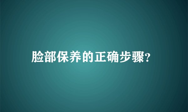 脸部保养的正确步骤？