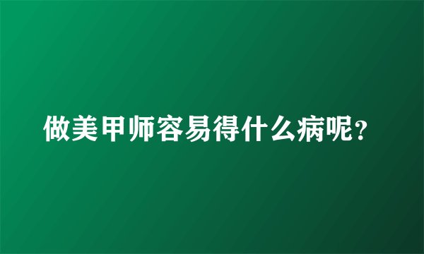 做美甲师容易得什么病呢？