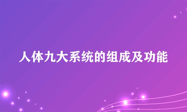 人体九大系统的组成及功能