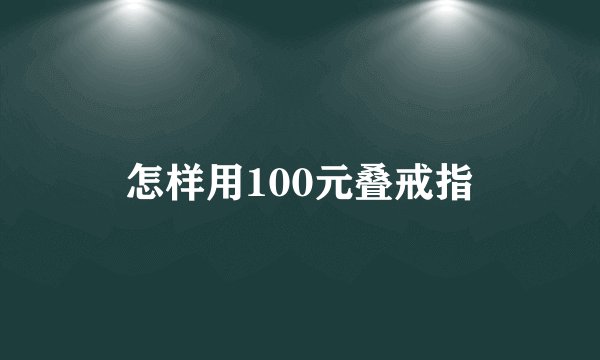 怎样用100元叠戒指