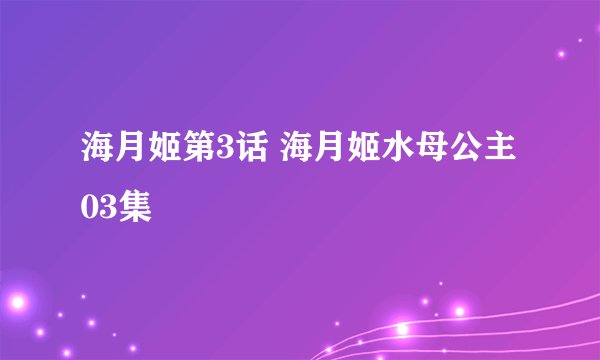 海月姬第3话 海月姬水母公主03集