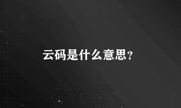 云码是什么意思?