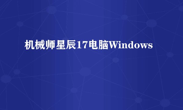 机械师星辰17电脑Windows