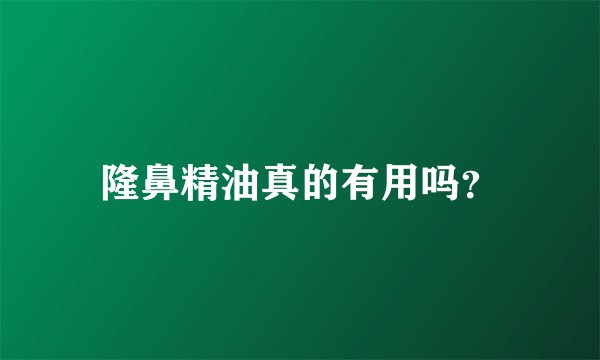 隆鼻精油真的有用吗？