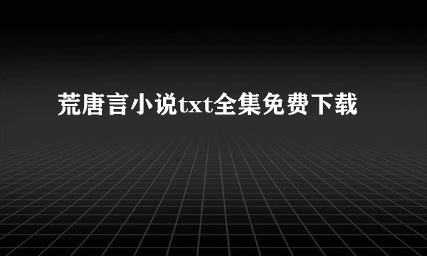 荒唐言小说txt全集免费下载