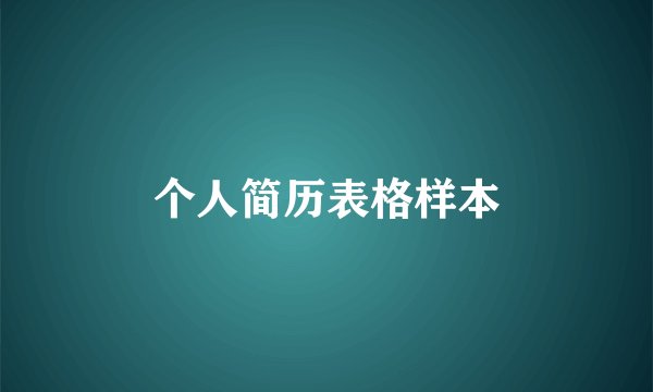 个人简历表格样本