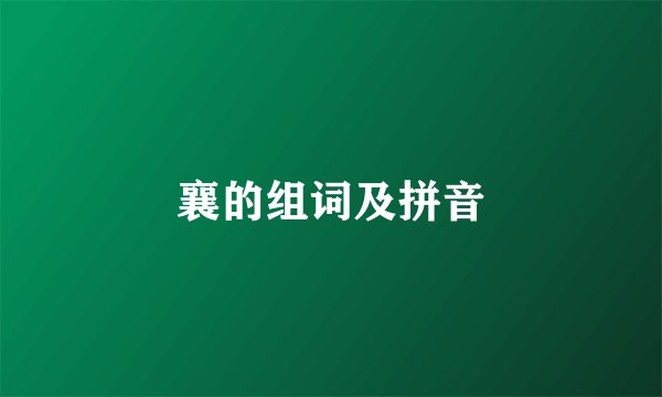 襄的组词及拼音