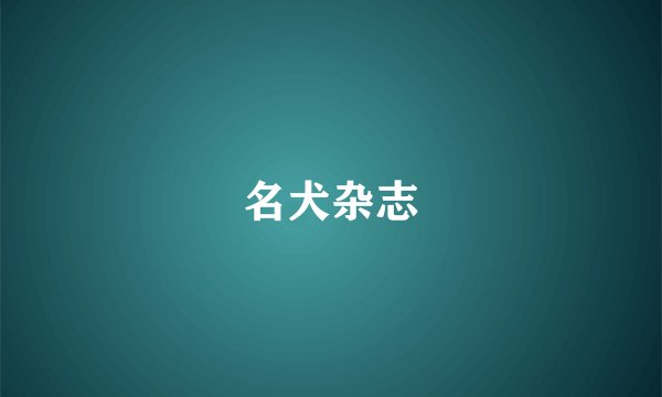 名犬杂志