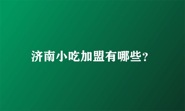 济南小吃加盟有哪些？