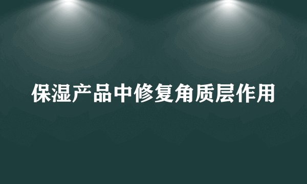 保湿产品中修复角质层作用