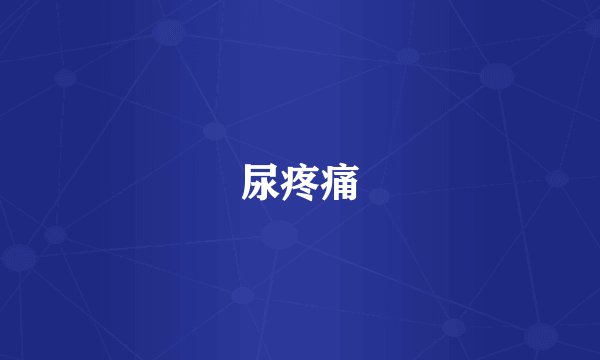 尿疼痛