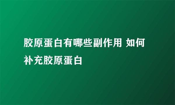 胶原蛋白有哪些副作用 如何补充胶原蛋白