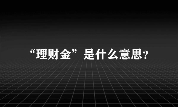 “理财金”是什么意思？