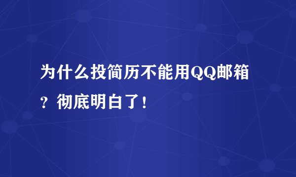 为什么投简历不能用QQ邮箱？彻底明白了！