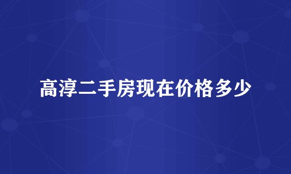 高淳二手房现在价格多少