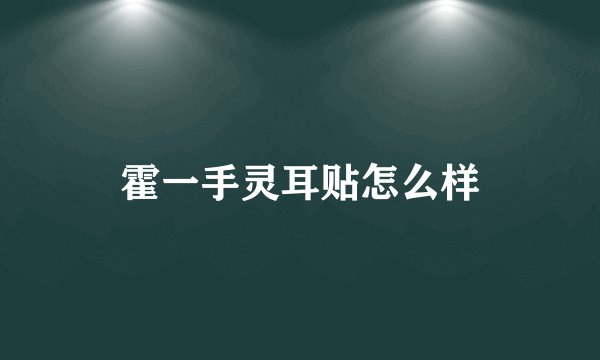 霍一手灵耳贴怎么样