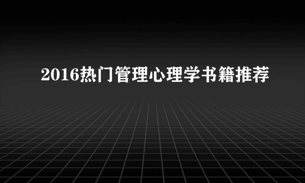 2016热门管理心理学书籍推荐