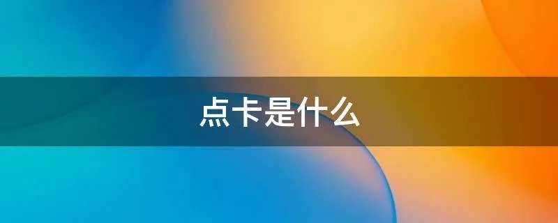 点卡是什么