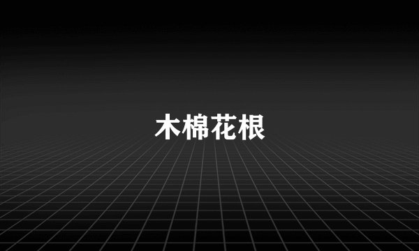 木棉花根