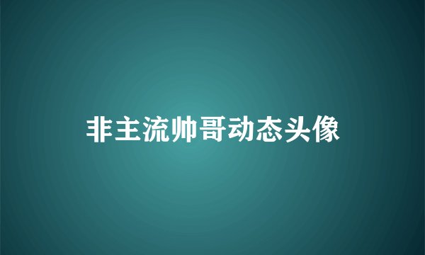 非主流帅哥动态头像