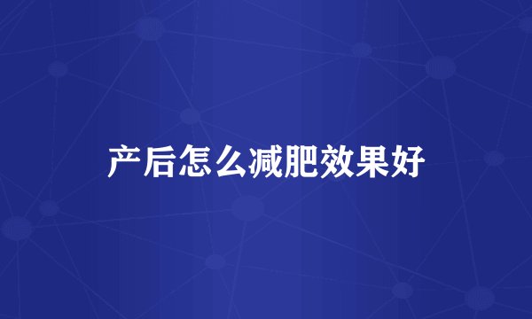 产后怎么减肥效果好