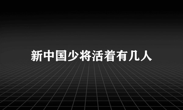 新中国少将活着有几人