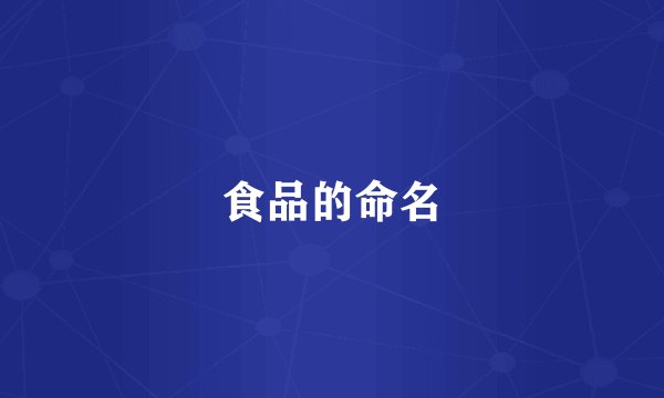 食品的命名