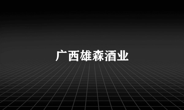 广西雄森酒业