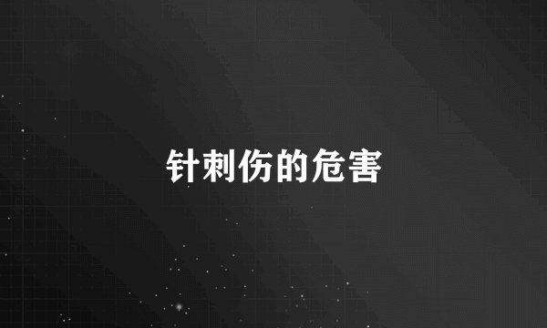 针刺伤的危害