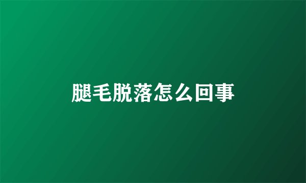 腿毛脱落怎么回事