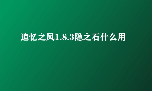 追忆之风1.8.3隐之石什么用