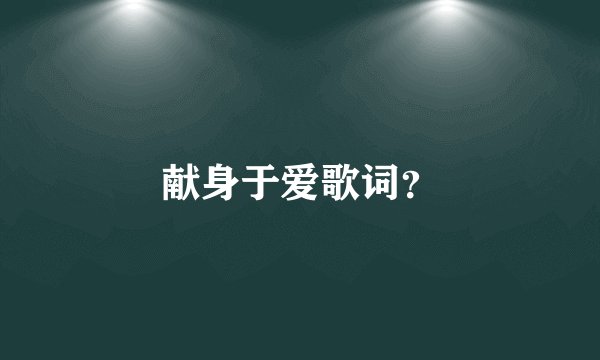 献身于爱歌词？