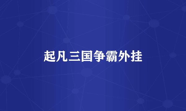 起凡三国争霸外挂