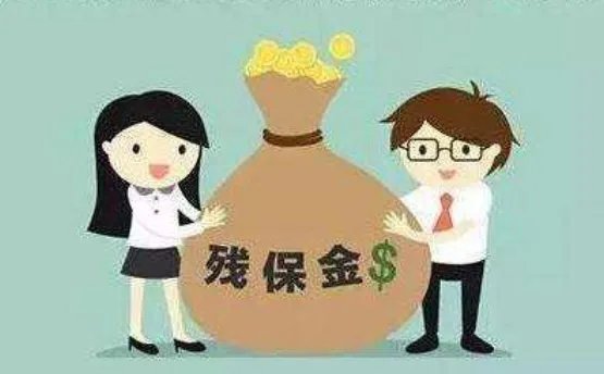 天津残疾人保障金