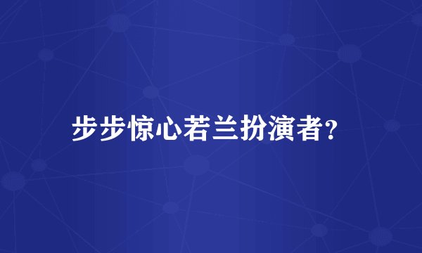 步步惊心若兰扮演者？