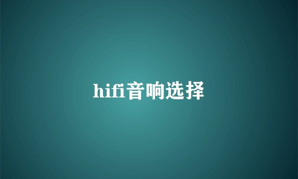 hifi音响选择