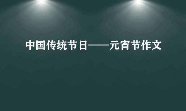 中国传统节日——元宵节作文