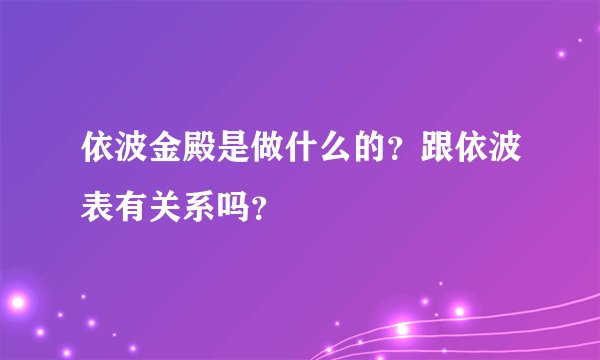 依波金殿是做什么的？跟依波表有关系吗？
