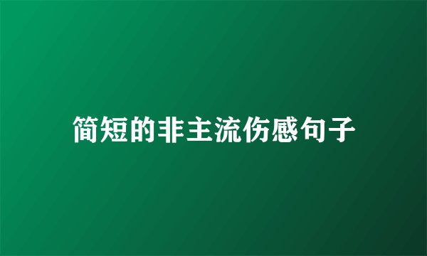 简短的非主流伤感句子