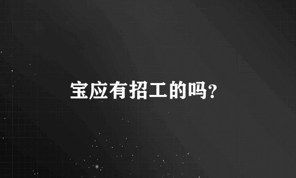 宝应有招工的吗？