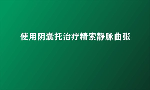 使用阴囊托治疗精索静脉曲张