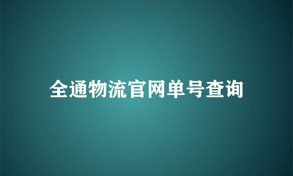 全通物流官网单号查询