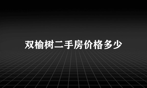 双榆树二手房价格多少