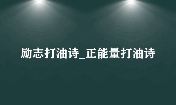 励志打油诗_正能量打油诗