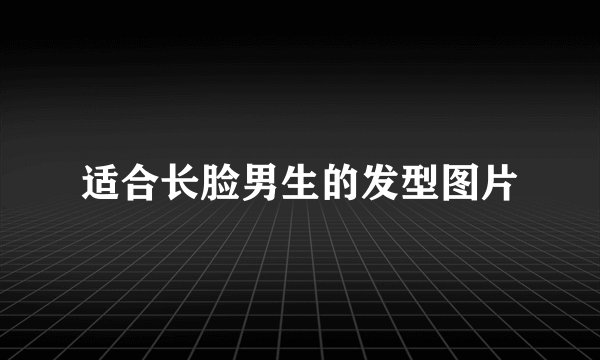 适合长脸男生的发型图片