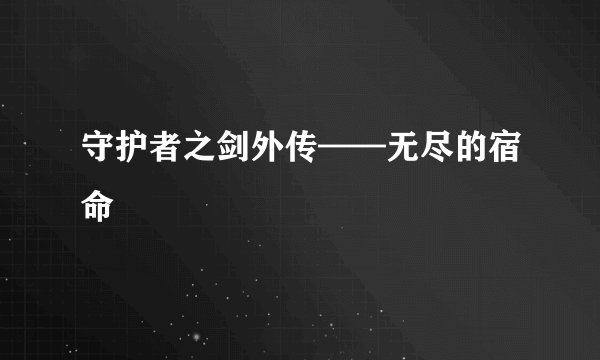 守护者之剑外传——无尽的宿命
